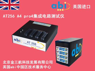 英国abi_AT256 A4 pro4集成电路筛选测试仪